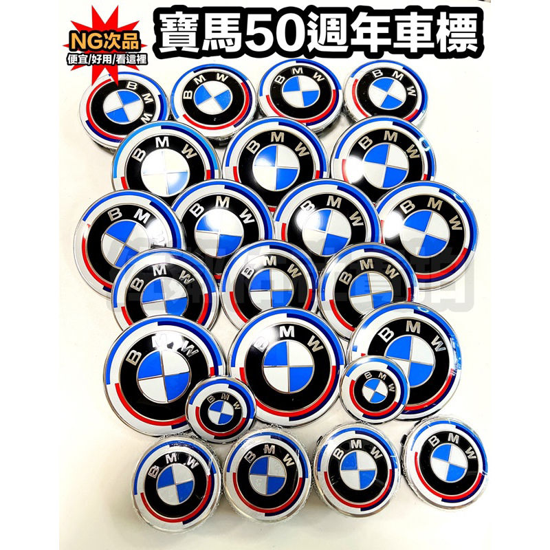 NG次品 找便宜看這裡! BMW 寶馬50週年款車標 前標 尾標 方向盤標 輪框中心蓋 各種尺寸 僅有點瑕疵 不影響功能