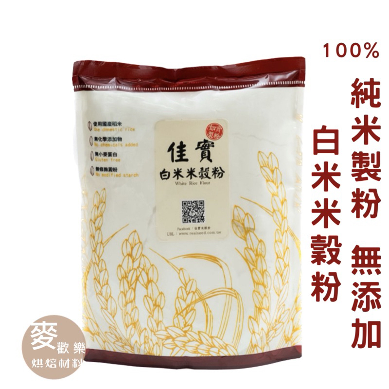 【麥歡樂】佳實 台灣製粉 白米米穀粉 無麩質 100%純米 米麵粉 米粉 白米粉 米蛋糕 蓬萊米【烘焙材料】