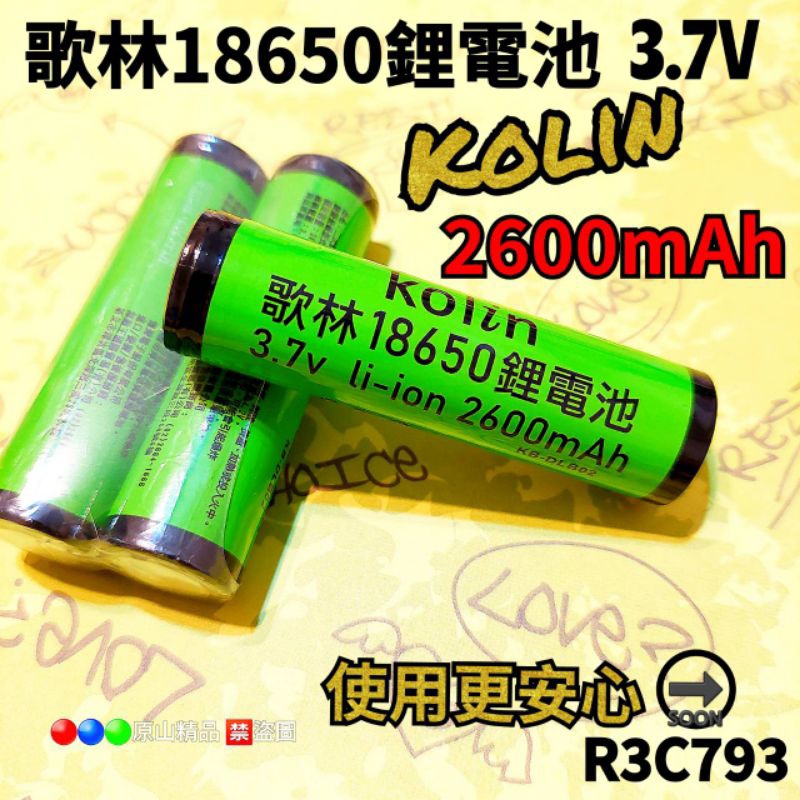 【歌林18650鋰電池】3.7 V 2600mAh適用收音機/電風扇/手電筒/音箱/照明燈……