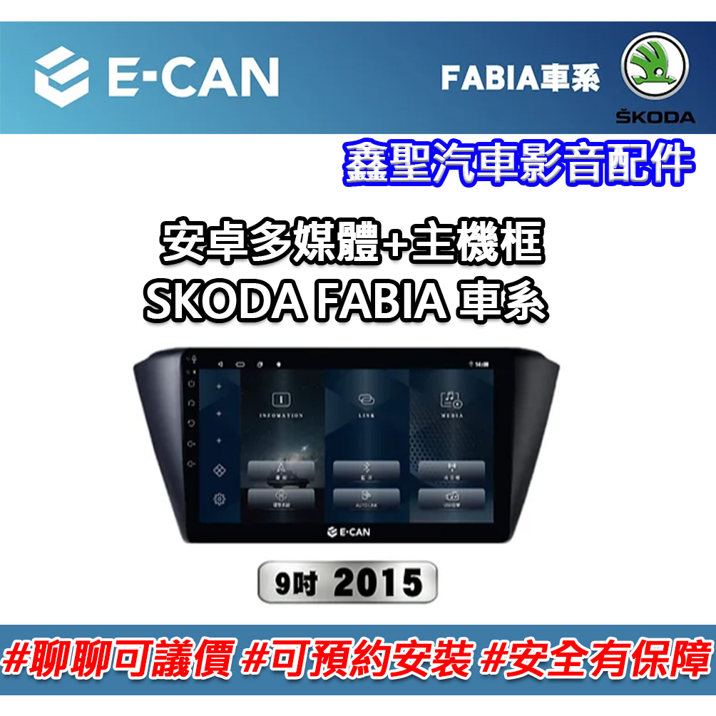 《現貨》E-CAN【SKODA FABIA 車系專用】多媒體安卓機+外框-鑫聖汽車影音配件 #可議價#可預約安裝
