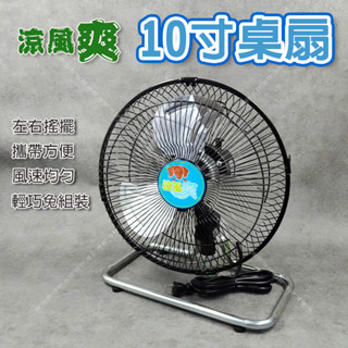 【奇暢】臺灣製 一年保固 10吋桌扇 可左右擺頭 桌扇 小風扇 露營風扇 循環扇 工業扇 露營【B04-10】
