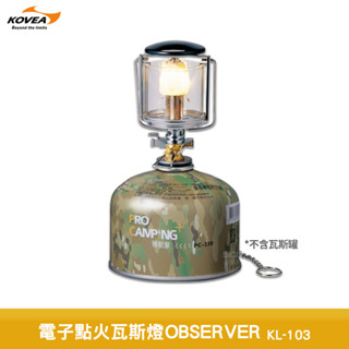 kovea 電子點火瓦斯燈 OBSERVER KL-103 瓦斯燈 露營燈 戶外燈 氣氛燈 戶外燈 瓦斯露營燈 燈具