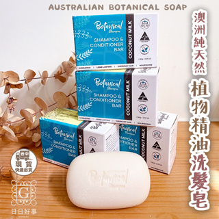 現貨！快速出貨！botanical 植物精油洗髮皂 洗頭皂 澳洲天然精油手工皂 好市多 Costco 熱賣款 棕櫚油香皂