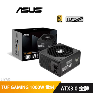 華碩 TUF GAMING 1000G 1000W ATX3.0 金牌 電源供應器