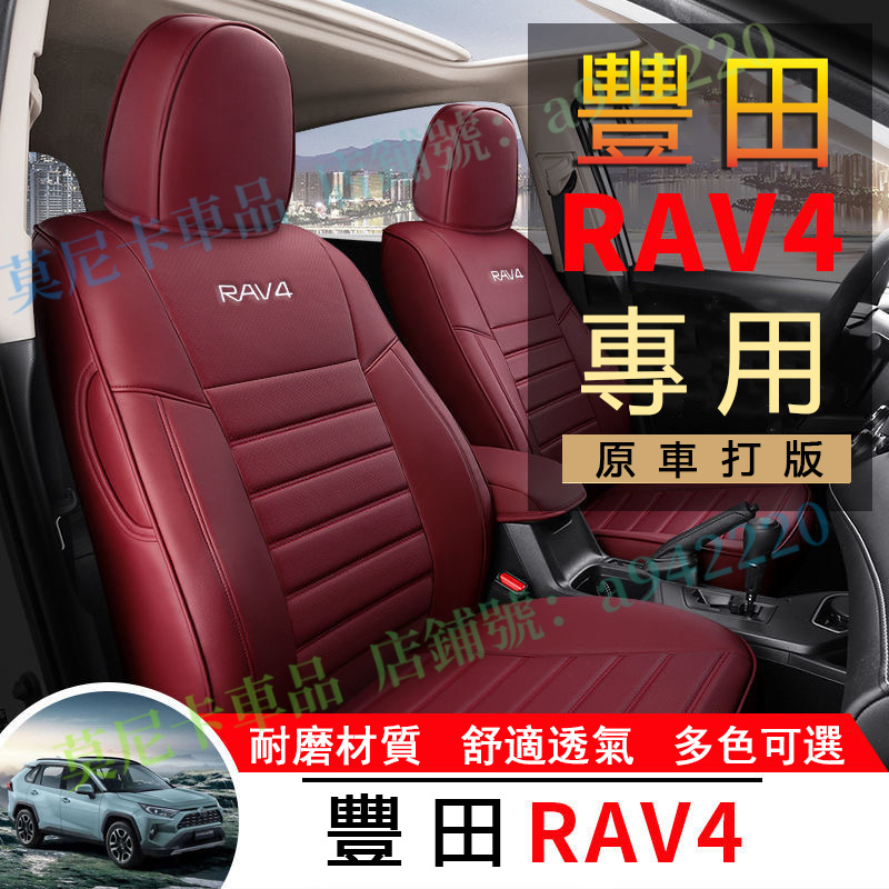 豐田 RAV4 座套 RAV4 原車版全包圍 貼合適用座椅套 四季通用 透氣耐磨高端全皮椅套 360°全包圍座套
