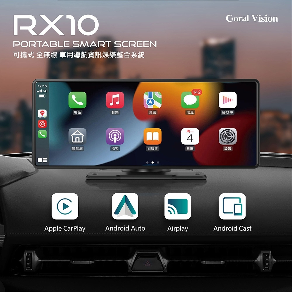 CORAL RX10車用可攜式智慧螢幕 10吋無線CarPlay 及手機鏡像螢幕語音聲控倒車顯影 新世野數位