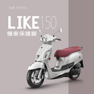 KYMCO光陽LIKE150儀表板保護貼犀牛皮保護膜 光陽LIKE150儀錶保護貼碼表保護貼