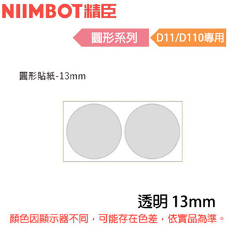 【3CTOWN】含稅公司貨 精臣 13mm 圓形系列 D110 D11S專用標籤機貼紙 白色 透明 2種