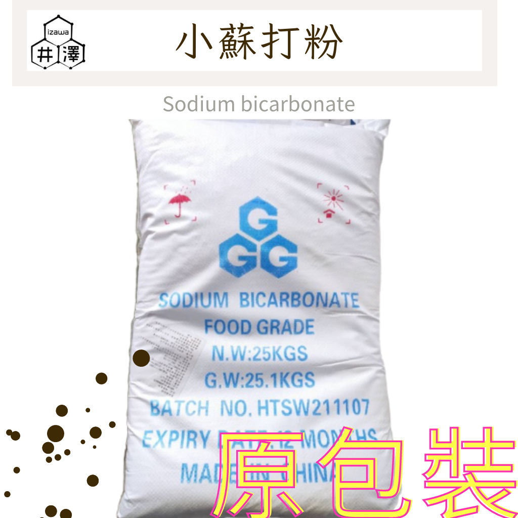 食用級小蘇打粉/碳酸氫鈉 (Sodium bicarbonate)  25kg 原裝 小蘇打【井澤科技】