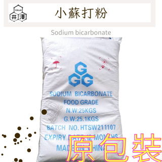 食用級小蘇打粉/碳酸氫鈉 (Sodium bicarbonate) 25kg 原裝 小蘇打【井澤科技】