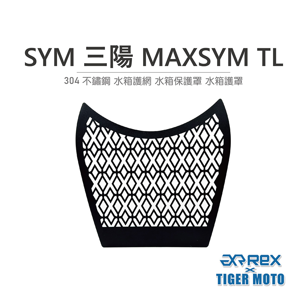 【老虎摩托】雷克斯 REX SYM 三陽 MAXSYM TL 304不鏽鋼 水箱護網 水箱保護罩 水箱護罩