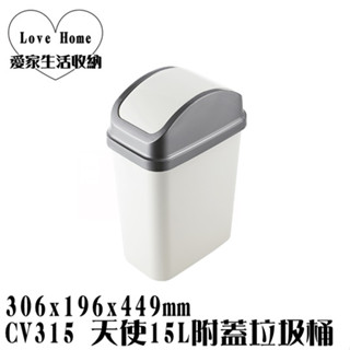 【愛家收納】臺灣製造 CV315 天使15L附蓋垃圾桶 回收桶 資源分類回收 紙弄 搖擺式垃圾桶