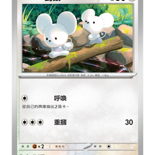 [ALG 卡牌專門] 寶可夢 PTCG 中文版 一對鼠 SV2D 062/071 C