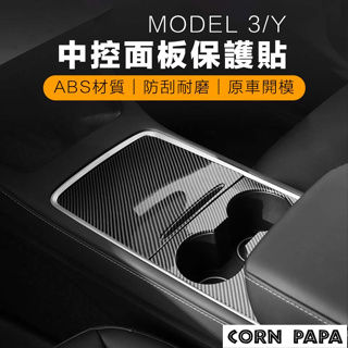 [玉米爸電動車] Tesla Model 3 Y 中控面板保護貼 中控貼 木紋貼 透明貼 保護貼 中控盒