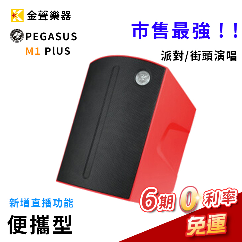 【金聲樂器】Pegasus M1 PLUS 最新款 新增直播錄音功能 監聽音箱 行動 藍牙 派對 會議 紅色