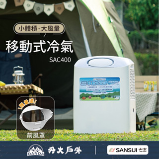 丹大戶外【SANSUI】山水 戶外露營移動式冷氣 SAC400 行動冷氣│行動空調│水冷氣扇│風扇│立扇