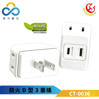 成電牌轉接插座 2P D型三面插座 電源分接插座-CT-0036-臺灣製