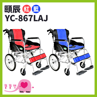 【免運贈好禮】寶寶樂 頤辰鋁合金輪椅YC-867LAJ 看護型輪椅 機械式輪椅 輕量型輪椅 外出型