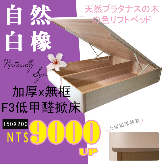 HOME MALL~ F3白橡色低甲醛加厚無邊框/美規150X200公分專用雙人掀床$9000元 雙北1-3F免運費*