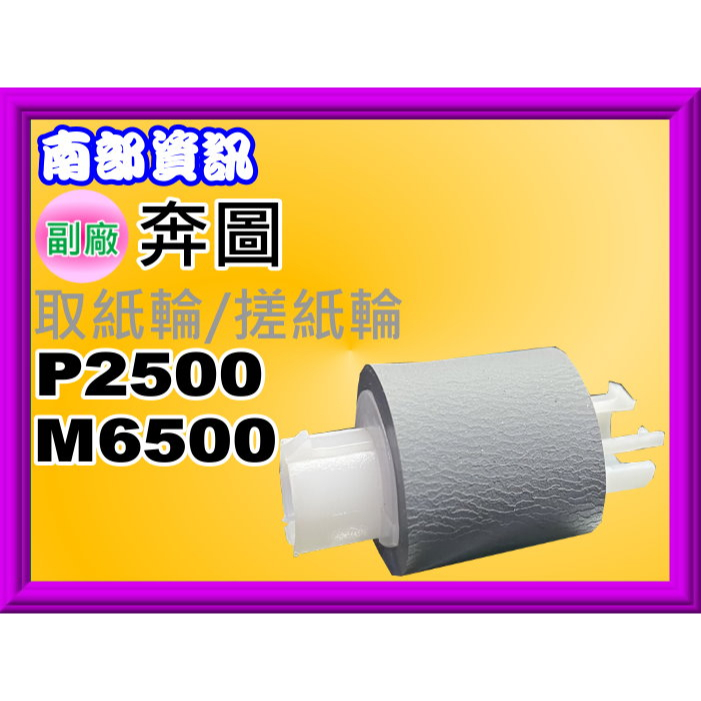 南部資訊【附發票】奔圖 P2500/P2500W/M6500/M6600 取紙輪/分頁器/取紙輪皮/皮輪