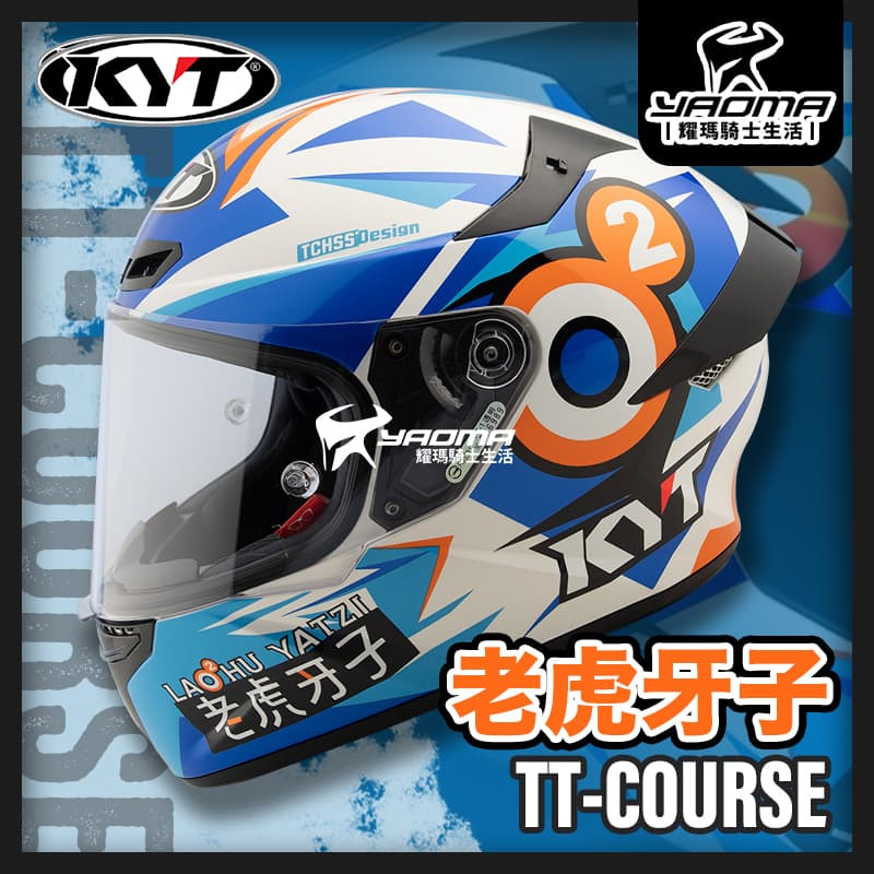 KYT安全帽 TT-COURSE 老虎牙子 藍白 聯名款 亮面 排齒扣 藍牙耳機槽 TTC 耀瑪騎士機車部品