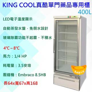 【聊聊運費】【高雄市區免運】KING COOL真酷單門藥品專用櫃400L 冷藏冰箱 玻璃冰箱