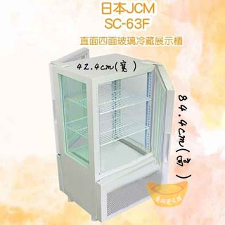 日本JCM 直立四面玻璃(前後開門)冷藏展示櫃 (SC-63F)