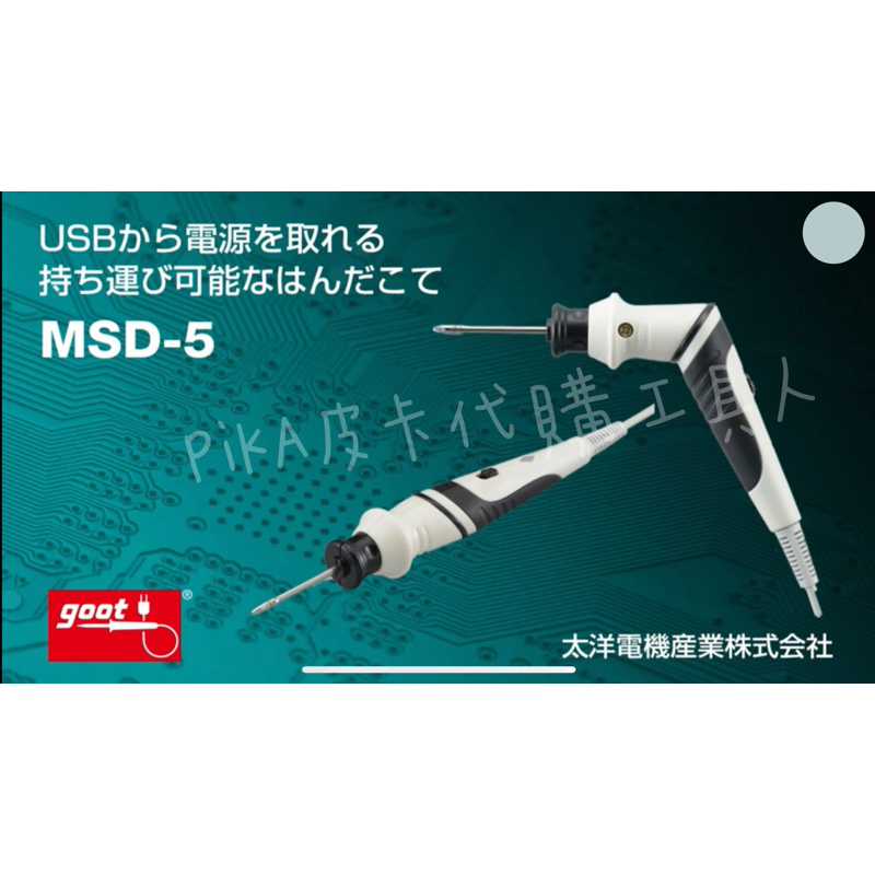 現貨🇯🇵日本goot 變形電烙鐵MSD-5 USB充電式 攜帶式焊槍 太洋電機產業