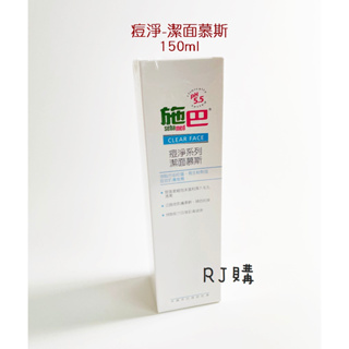 RJ購 施巴 痘淨 潔面慕斯(絲)150ml/sebamed專櫃公司貨