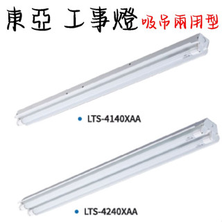 💡東亞💡 工事燈 吸吊兩用型 日光燈具 LED T8 2尺 4尺 雙管 單管 空臺 吊鍊包另計