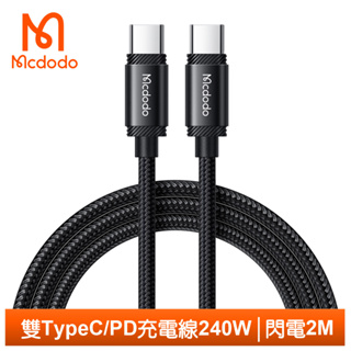 Mcdodo 雙Type-C/PD充電線傳輸線閃充線快充線 240W 閃電 2M 麥多多