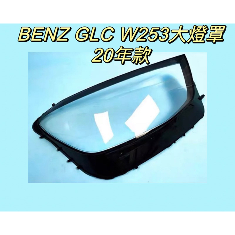 彰化台中/現貨/BENZ/賓士汽車專用GLC大燈罩適用20年款W253GLC前大燈罩