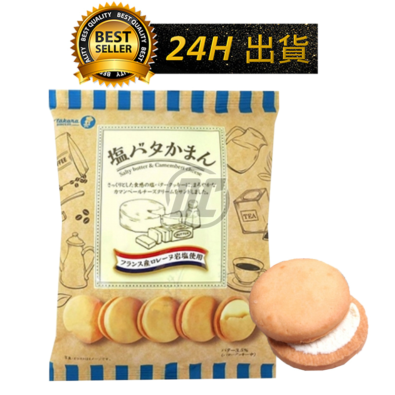 【迪西美食】 台灣現貨 日本 Takara 寶製菓 岩鹽 起司 夾心 鹽味 奶油 奶油餅乾 日本零食