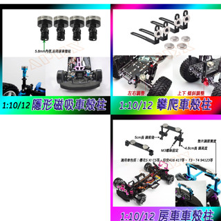 現貨🔥 車殼柱 隱形車殼柱 磁鐵 磁吸車殼 強磁鋁合金隱形車殼柱 免開孔 田宮 京商 HSP Traxxas 櫻花