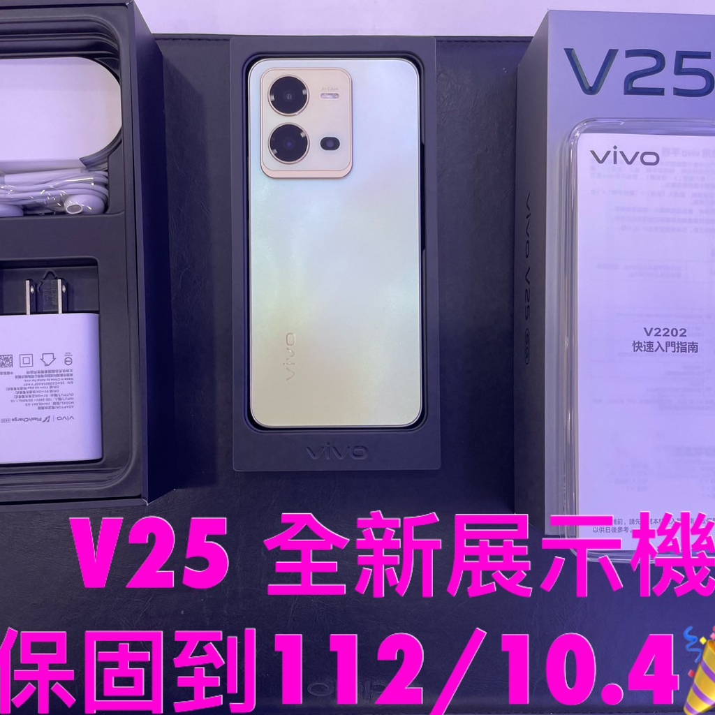 vivo V25  全新展示機 5G 128GB