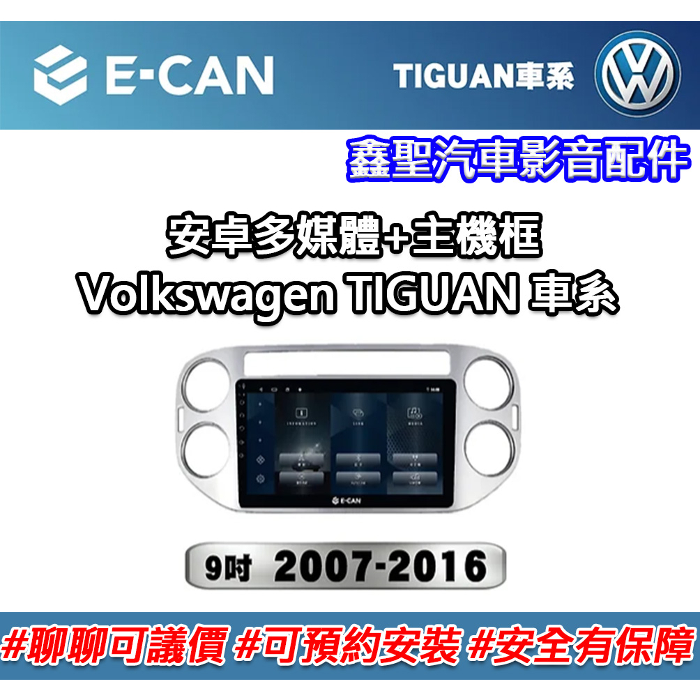 《現貨》E-CAN【Volkswagen TIGUAN 車系專用】多媒體安卓機+外框#可議價#可預約安裝