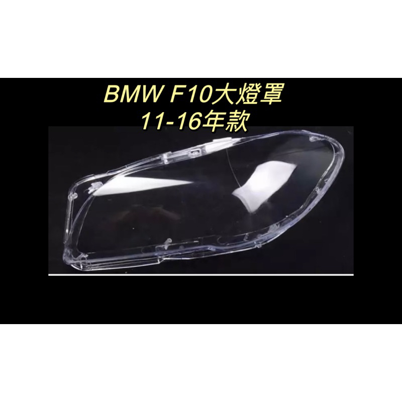 彰化台中/現貨/BMW汽車大燈/適用11-16年/寶馬五系列/大燈罩/F10/大燈殼