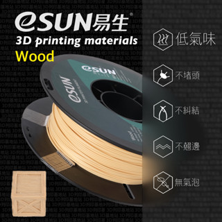 【3D列印基地】eSUN 易生 Wood 仿木 木頭 木質 輕質 3D列印線材 臺灣現貨 列印 FDM E SUN 木塑