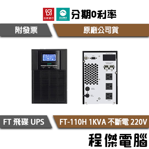 免運 UPS 停電 飛碟 FT-110H 1000VA 110H 1KVA 220V 在線式互動 不斷電系統『高雄程傑』