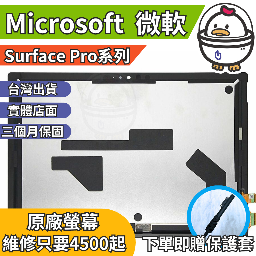機不可失 微軟 Surface Pro/laptop系列 原廠螢幕更換 原廠電池維修  膨脹維修  螢幕維修 現場維修
