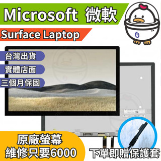 機不可失 微軟 Surface Laptop1 原廠螢幕總成 總成 無法顯示 現場維修更換 送工具 螢幕膠