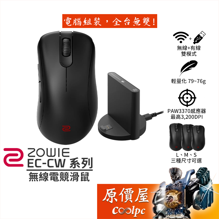 ZOWIE(BenQ) EC-CW系列 無線電競滑鼠 EC1/EC2/EC3/大中小/右手非對稱/原價屋
