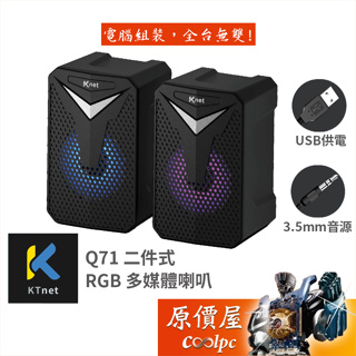 Ktnet 廣鐸 Q71 RGB 多媒體喇叭/USB供電/3.5mm音訊/原價屋