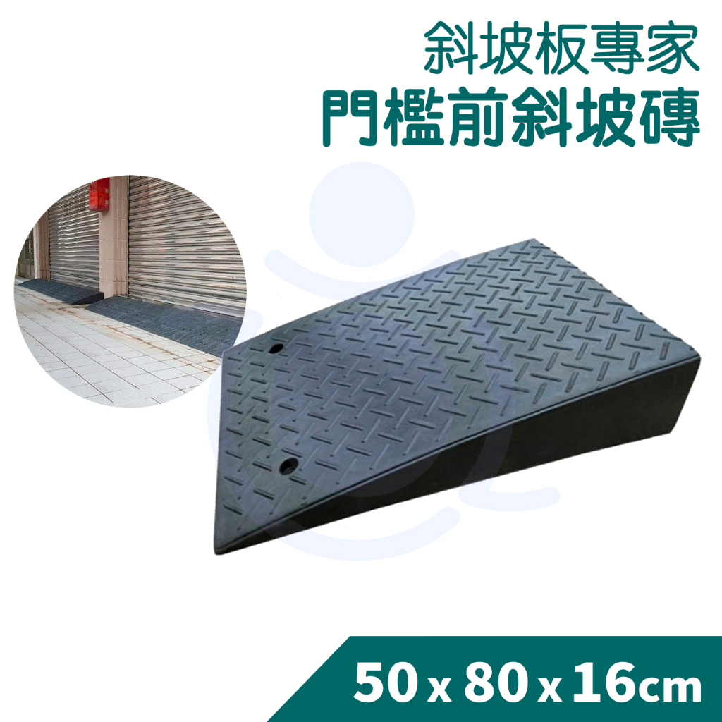 【免運】斜坡板專家 門檻前斜坡磚 高16x80x50CM 橡膠斜坡磚 斜坡板 和樂輔具