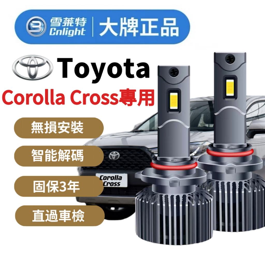 【Corolla Cross專用🚗】Toyota 雪萊特 直上型LED大燈 9012 遠近燈一體