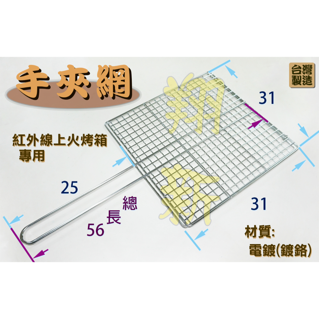 翔新大廚房設備◇全新【紅外線烤箱專用：手夾網、平網】台灣製造.烤網.夾肉網.夾於網.網子.烤肉網.夾網