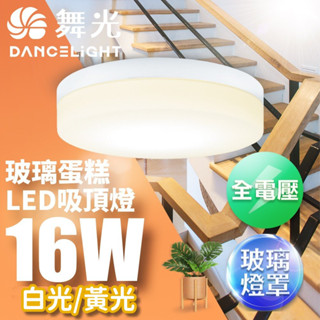 【舞光】LED 玻璃蛋糕吸頂燈 一體式/燈泡式 高質感 二年保固 16W 全電壓 無藍光危害 CNS認證 快速發貨