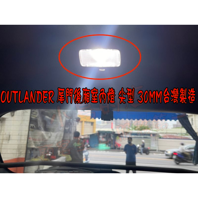 【小鳥的店】2019-23 OUTLANDER 白光 後廂 室內燈 爆亮 尖型 3晶 30MM 爆亮 台灣製造 改裝