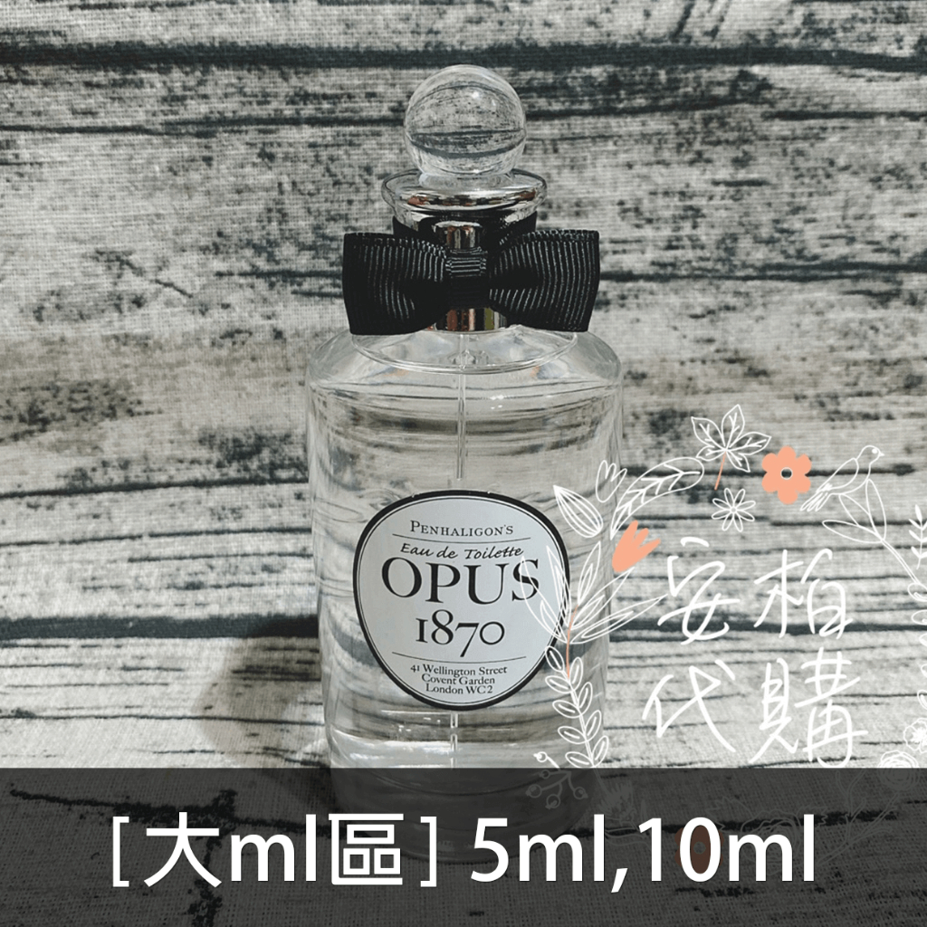 🌫分享香🌫 詠序曲 Opus 1870 男性淡香水 Penhaligon's 潘海利根 玻璃噴瓶 大ml區 🇬🇧