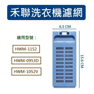 禾聯洗衣機濾網 HWM-1052V HWM-1152 HWM-0953D 禾聯洗衣機濾網盒